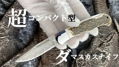 小型でもカッコいいダマスカスフォールディングナイフ｜マクアケ 