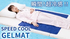 冷蔵庫で冷さなくても敷くだけで冷たい！扇風機とエアコン併用で 更にヒンヤリ！！