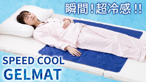 冷蔵庫で冷さなくても敷くだけで冷たい！扇風機とエアコン併用で 更にヒンヤリ！！