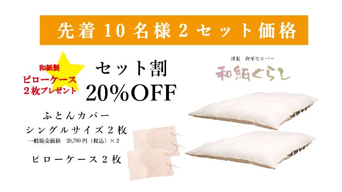 和紙本来の力を活かしからだを優しく包むお布団カバー｜マクアケ