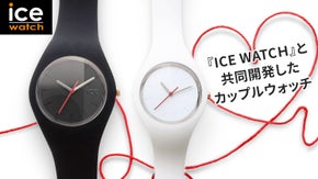 【2人の時をつなぐ赤い糸】アイスウォッチと共同開発した限定コラボ企画！
