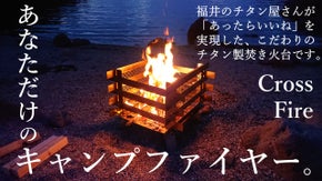 プライベートなキャンプファイヤーを実現するチタン焚き火台「Cross Fire」