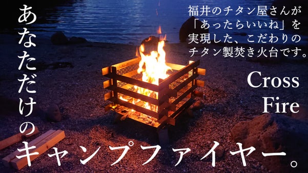 プライベートなキャンプファイヤーを実現するチタン焚き火台「Cross Fire」