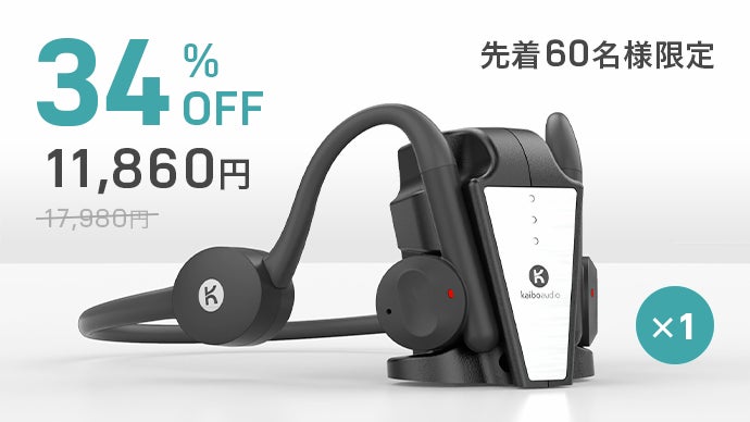 最大28時間再生。ワイヤレス充電対応の次世代骨伝導イヤホン「カイボ