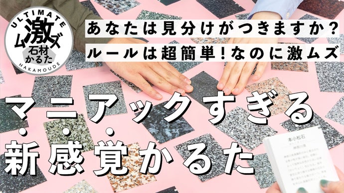 あなたは見分けがつきますか？石材関連会社が作る「アルティメット激ムズ石材かるた」