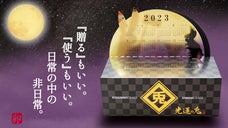 格別な日常を彩る『光運の兎2023』カレンダー＆ティッシュケース【第二弾】