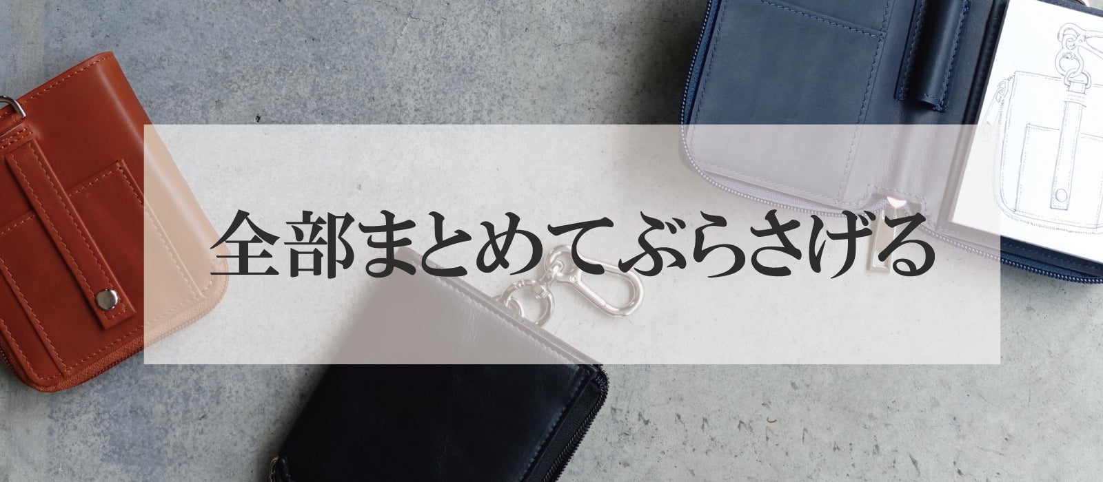 メモ帳と筆記具とカード、全部まとめてぶらさげ収納｜カラビナ付き革製