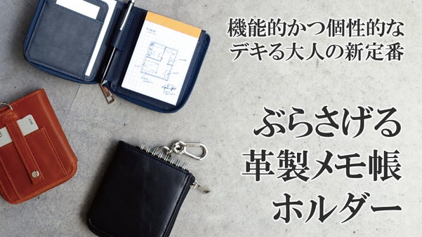 メモ帳と筆記具とカード、全部まとめてぶらさげ収納｜カラビナ付き革製メモ帳ホルダー