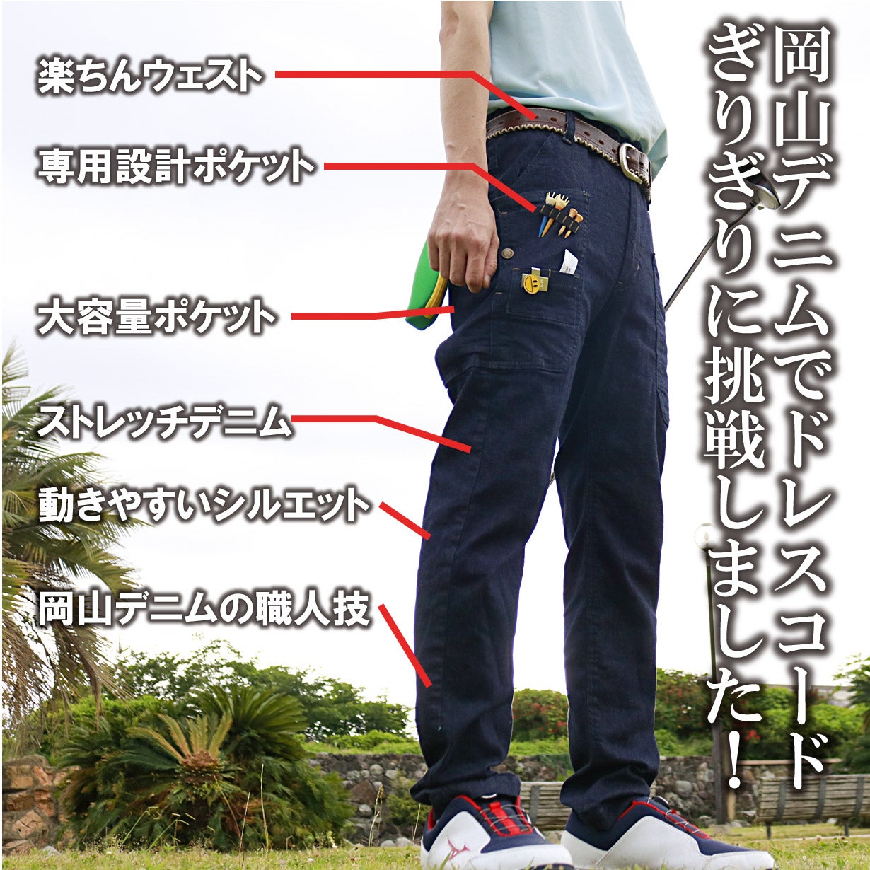 デニムを愛した社長の挑戦。ゴルフ用具収納＆伸縮性抜群！新スタイル