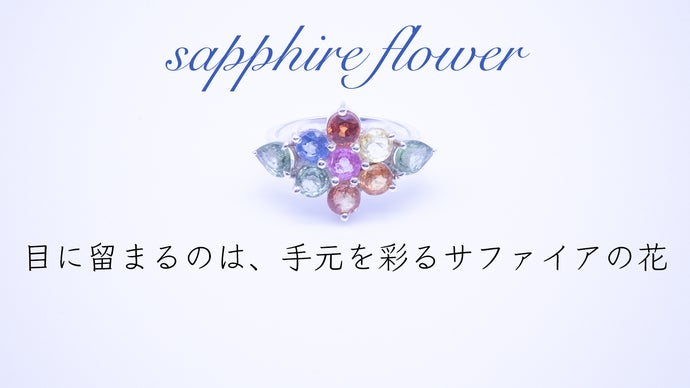 サファイアを贅沢に使用。ファンシーカラーの宝石が彩るフラワー