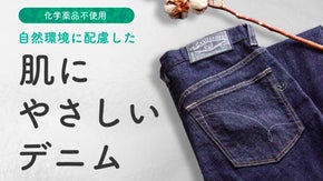 化学物質不使用！自然由来の原料だけで洗い加工された肌にも環境にも優しいデニム
