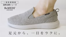 足の疲れに悩む方へ。温熱治療で、筋肉のコリや疲労を軽減する一般医療機器スニーカー