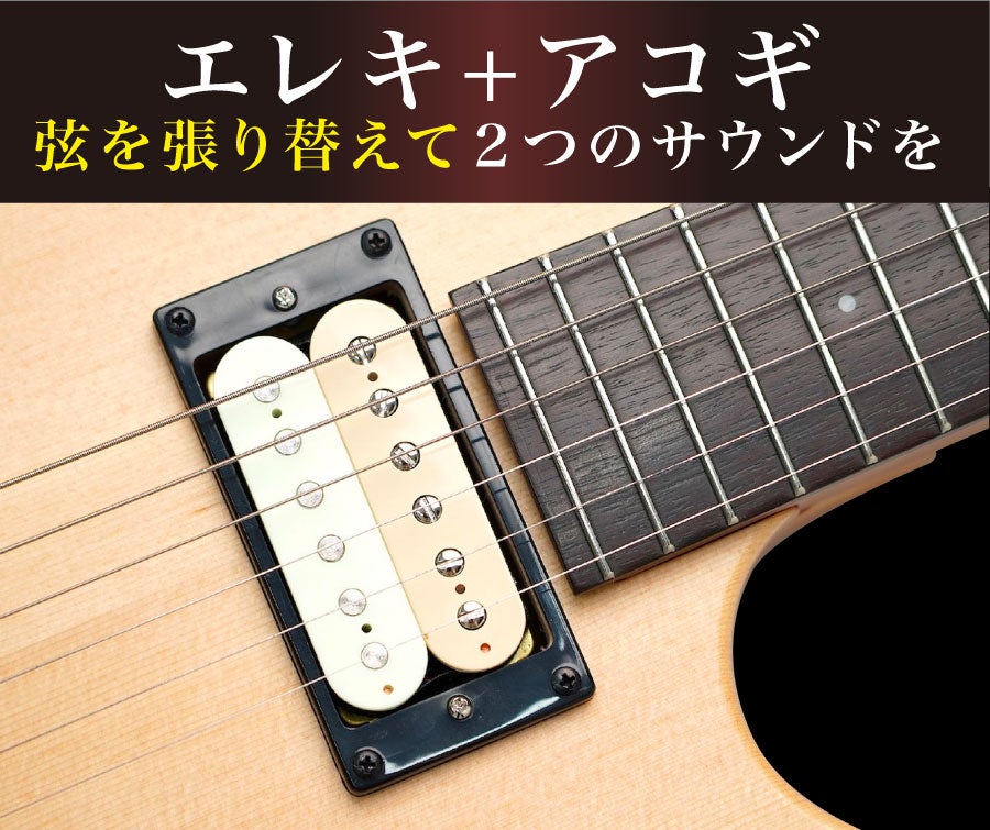 両方欲しいあなたに！1本でエレキとアコギどちらも弾ける省