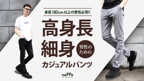 高身長兄弟が手がける【高身長・細身】男性のためのカジュアルパンツ