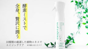 全身に使える！植物エキスから作られた酵素ミスト【watashina／ワタシナ】