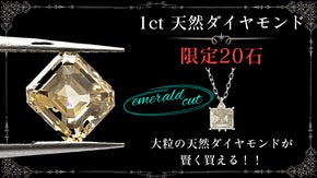 憧れに手が届く？1カラットシリーズ第二弾。 天然ダイヤモンドのエメラルドカット