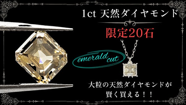 憧れに手が届く？1カラットシリーズ第二弾。 天然ダイヤモンドのエメラルドカット