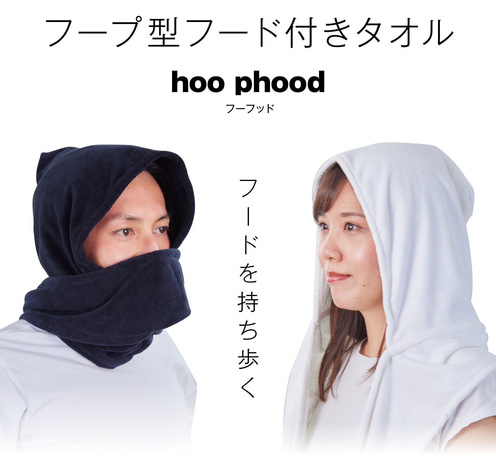 サウナの必需品！これ1本で色々「ととのう」！？フープ型フード付き多