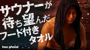 サウナの必需品！これ1本で色々「ととのう」！？フープ型フード付き多機能タオル