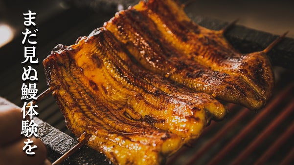 全国の鰻料理が東京に集結。鰻割烹の真髄に触れる、鰻尽くしの限定コースをご用意