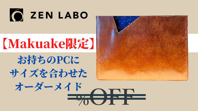 職人が作るPCケース【西陣織×本革】贅沢素材の融合が日本の伝統工芸を