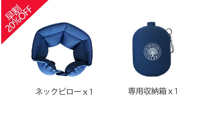 どこでも首リラックスタイム」収納袋がポンプに変身！ 超軽量エアー