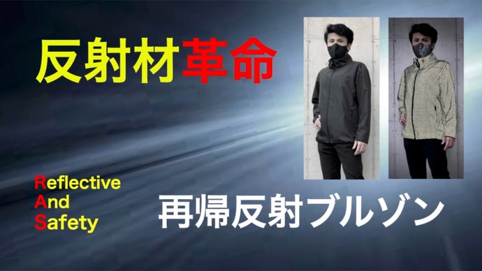 再帰反射ブルゾンで身を守る！車のライトで反射して自己アピールが的確にできるウエア