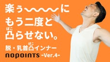 ちょー楽！&ldquo;着るだけ&rdquo;で乳首凸の悩みから完全開放！男をアゲる NoPoints