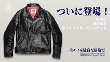 【数量限定】待望の本格馬革茶芯レザーダブルライダースジャケットを4万円台から