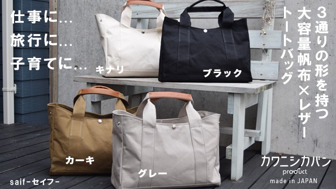 ★カワニシカバン★カーキ　トートバッグ 旅行に、仕事に、子育てに。3通りの形を持つ大容量の帆布×レザーの