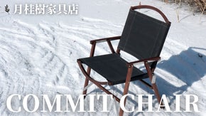 コミットチェア：軽くて携帯しやすい、丈夫で快適な椅子が完成しました！