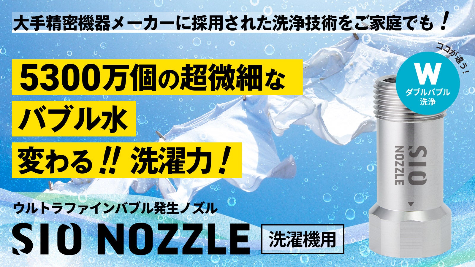 Wのバブルで洗浄力アップ！ SIO NOZZLE｜マクアケ - アタラシイものや
