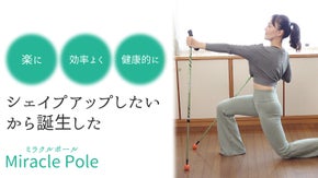 「楽に！効率よく！健康的に！シェイプアップしたい」から誕生したミラクルポール
