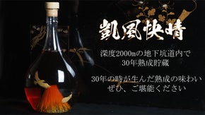 大深度地下坑道内で貯蔵熟成させ、父から受け継がれた三十年長期熟成古酒「凱風快晴」