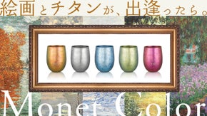 モネの芸術品で飲もう！軽量丈夫な純チタン99.8％！唯一無二の色と黄金比の造形美