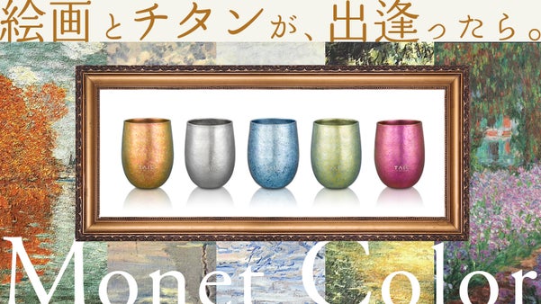 モネの芸術品で飲もう！軽量丈夫な純チタン99.8％！唯一無二の色と黄金比の造形美