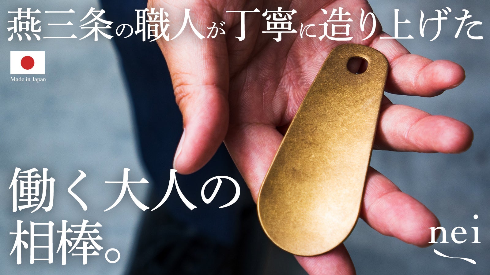 金物の街、新潟県燕三条。職人が一つひとつ丁寧に造る、真鍮と純銅の