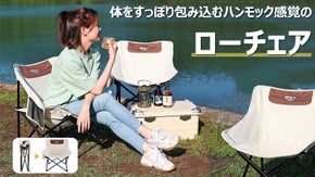 体をすっぽり包み込んで、安定感のある座り心地。収納ポケット機能付き軽量ローチェア