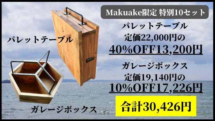 役目を終えたパレットのアップサイクル。家でも外でも使用可能な