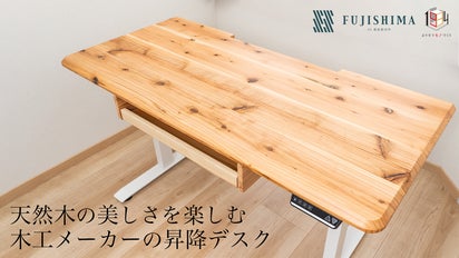 昇降式ナチュラルウッドテーブル 暮らしによりそう、デザインと機能性、天然木の美しさ。「100年昇降