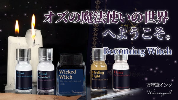 『オズの魔法使い』の世界が楽しめる万年筆インク第２弾。スピンオフプロジェト