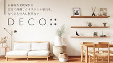 北欧家具を再現したオリジナル家具「DECOシリーズ」をたくさんの人に届けたい。