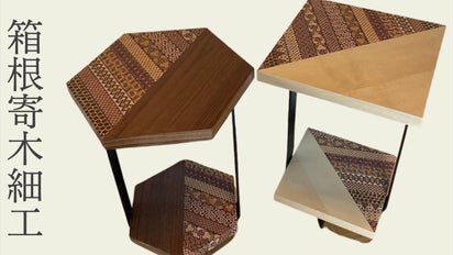 伝統工芸をアップデート】200年超の歴史を持つ箱根寄木細工をモダン