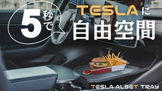 安定・清潔な食事が楽しめる！テスラモデル3・モデルY専用設計『アルセットトレイ』