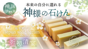 神の国 伊勢発 私を愛でるジェプンソリッドセラム 〜祈・初・清・宴〜