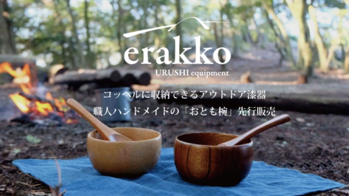 職人が木と漆で作るアウトドア漆器ブランド、erakkoの「おとも椀」先行