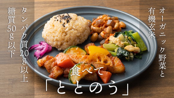 心と体が喜ぶ「ととのう弁当」できました！ 低糖質・高タンパク！厳選食材の冷凍弁当