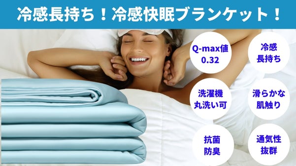 冷感長持ち！！「冷感快眠ブランケット」接触冷感 / 抗菌防臭 / 丸洗OK