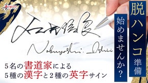 【脱ハンコ対策】書道家5名によるアナログペンで作るオリジナルサインをスピード納品