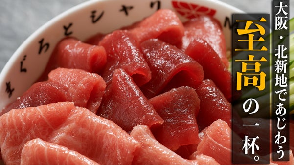 大阪初上陸｜銀座の食べログ百名店鮨屋監修、大行列の「まぐろとシャリ」北新地に誕生